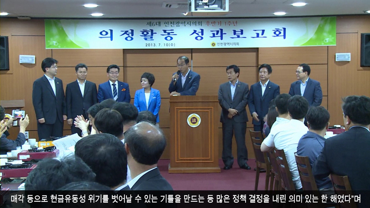 인천시의회, ‘후반기 1주년 의정활동 성과보고’ 실시 사진