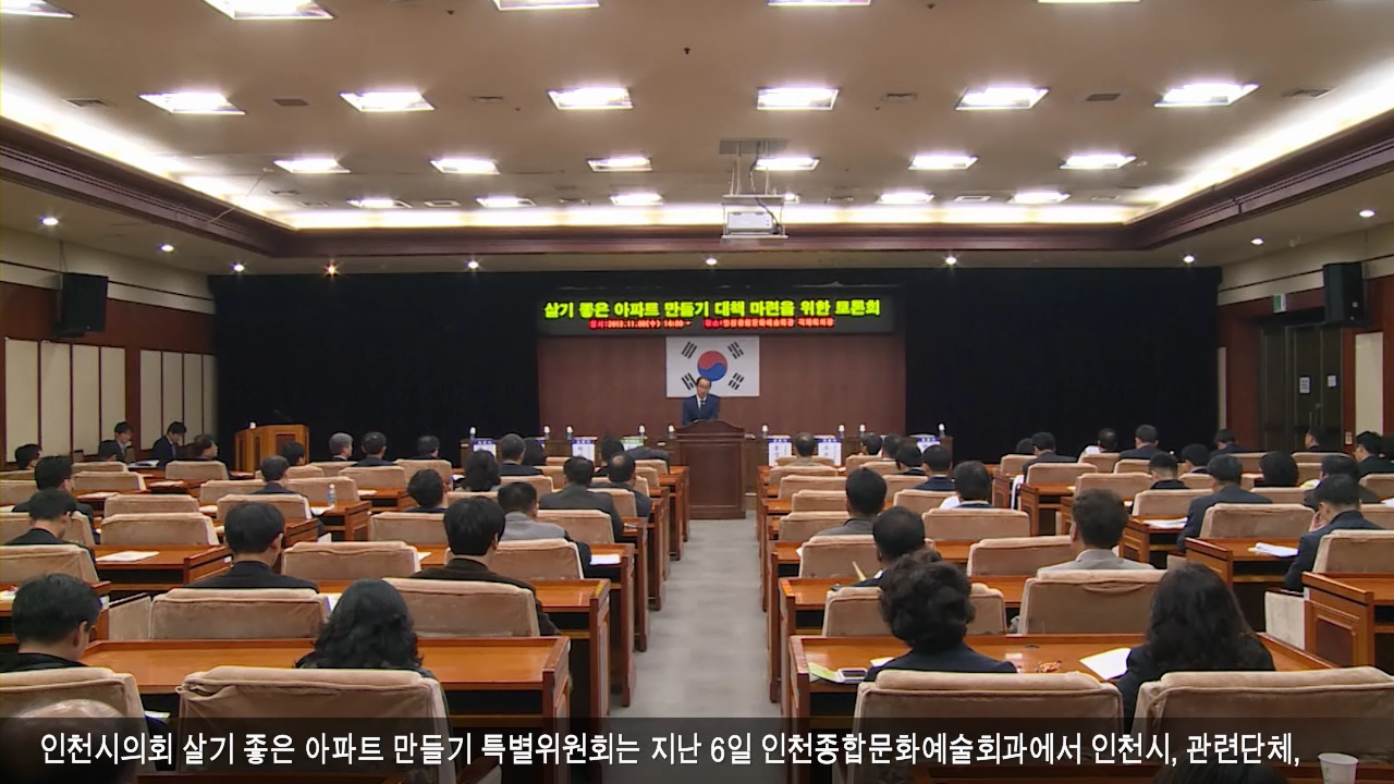 시의회, 살기 좋은 아파트 만들기 대책 마련 토론회 개최 사진