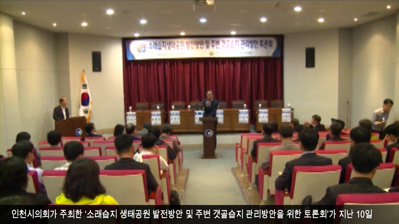 인천시의회 소래습지 생태공원 관련 토론회 사진