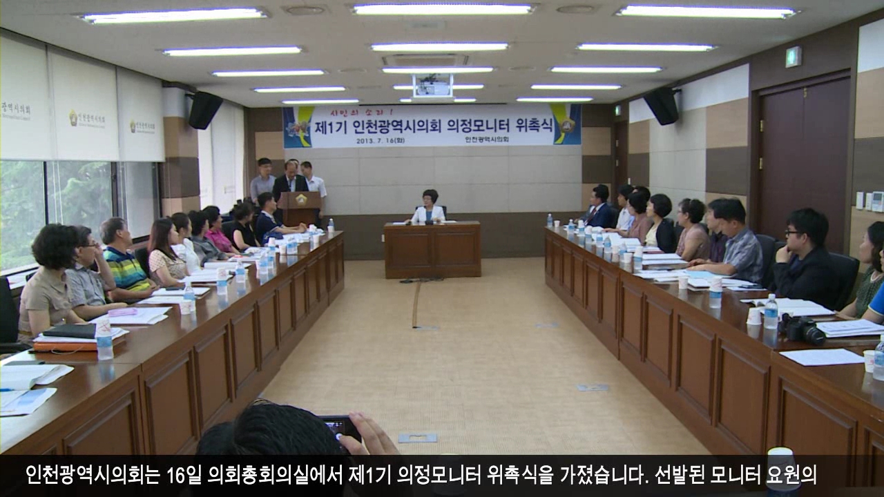  인천광역시의회 의정모니터 공식출범 사진