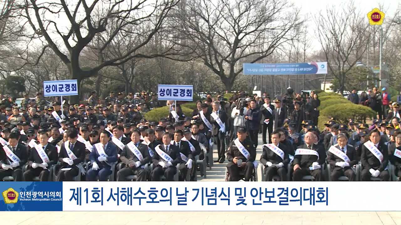 제1회 서해수호의 날 기념식 사진