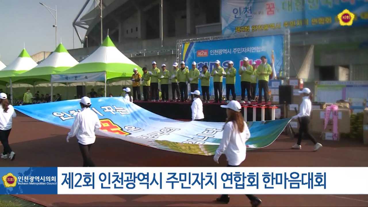 제2회 인천광역시 주민자치 연합회 한마음대회 사진