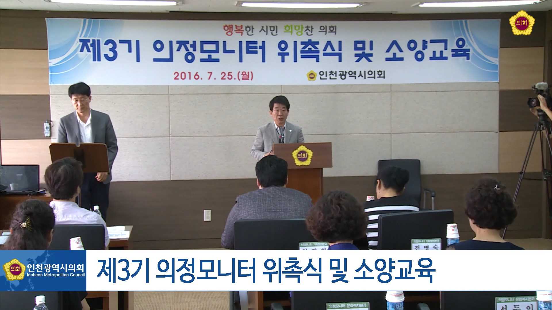 인천광역시의회 제3기 의정모니터 출범 사진