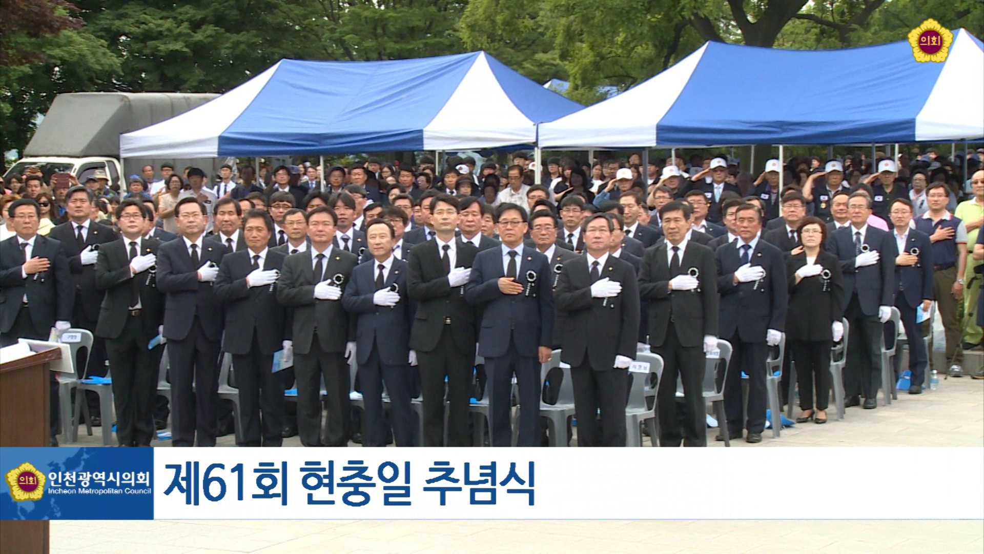 제61회 현충일 추념행사 사진