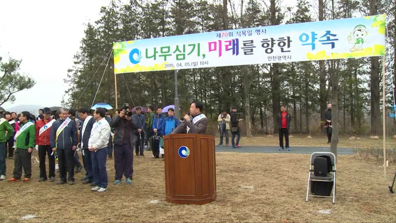 제70회 식목일 기념행사 사진