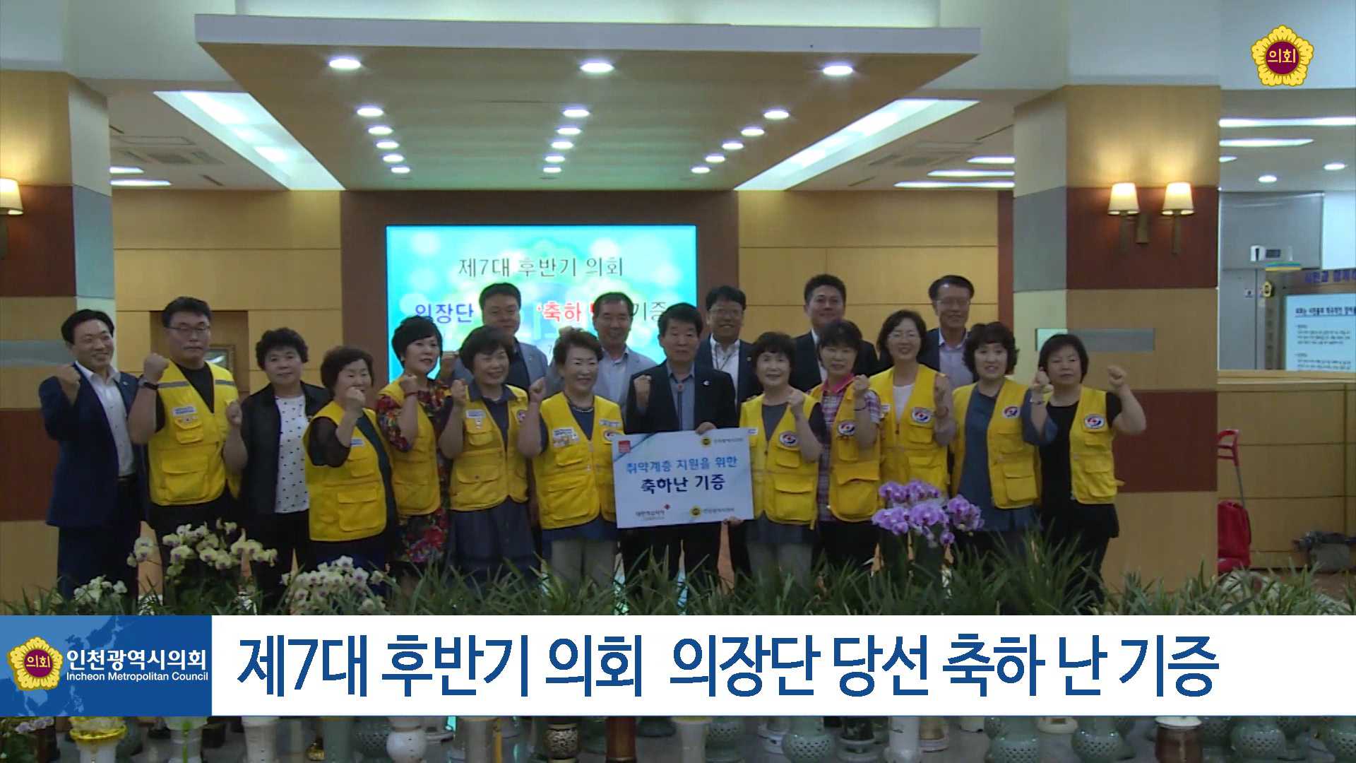 인천광역시의회 제7대 후반기 의장단 당선 축하난 기증 사진