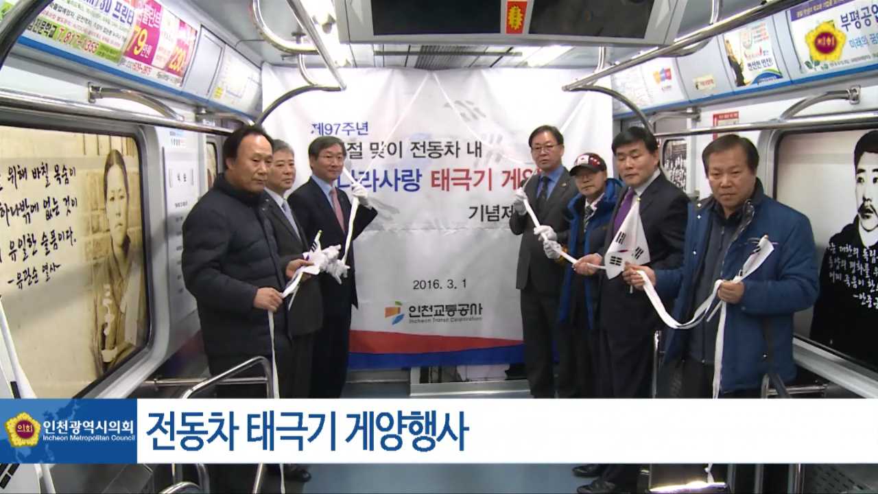 인천지하철 전동차 내 태극기 게양식 사진