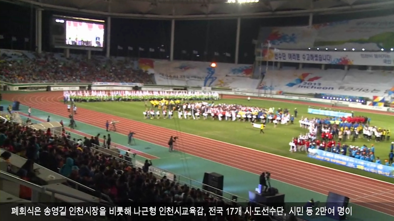 제94회 전국체육대회  폐막식 사진