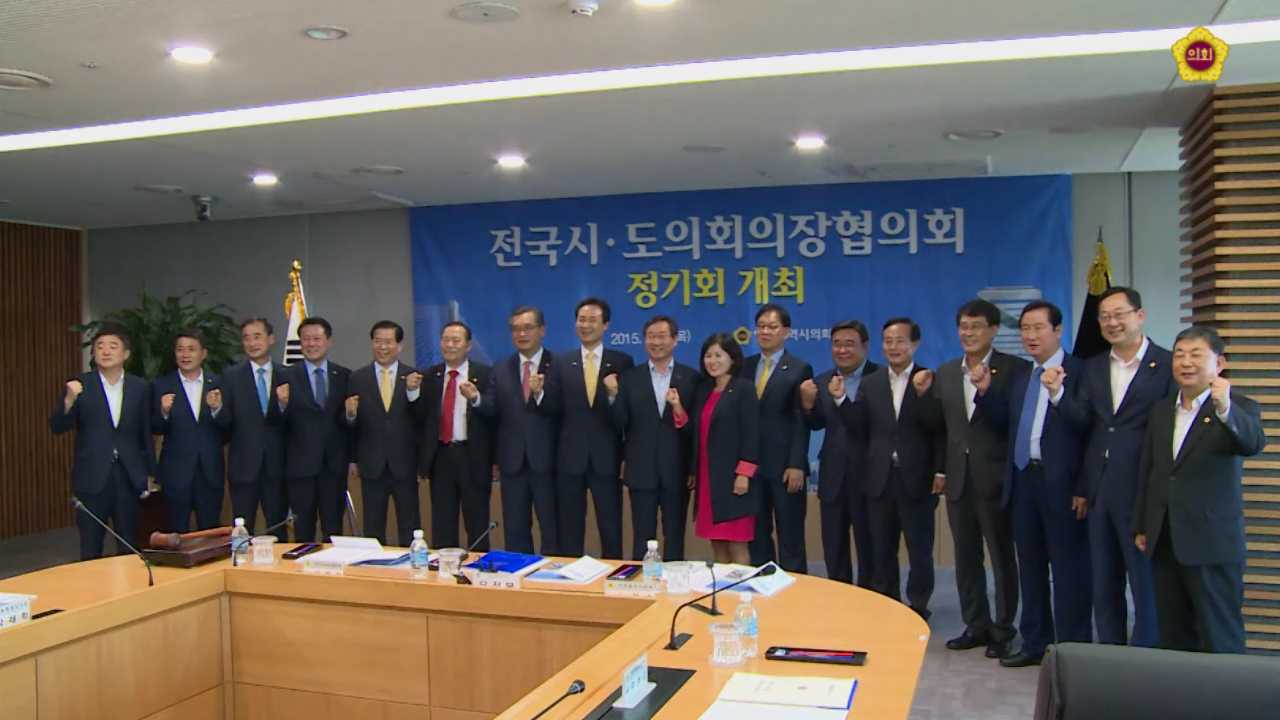 전국시·도의회 의장 협의회 인천 개최 사진