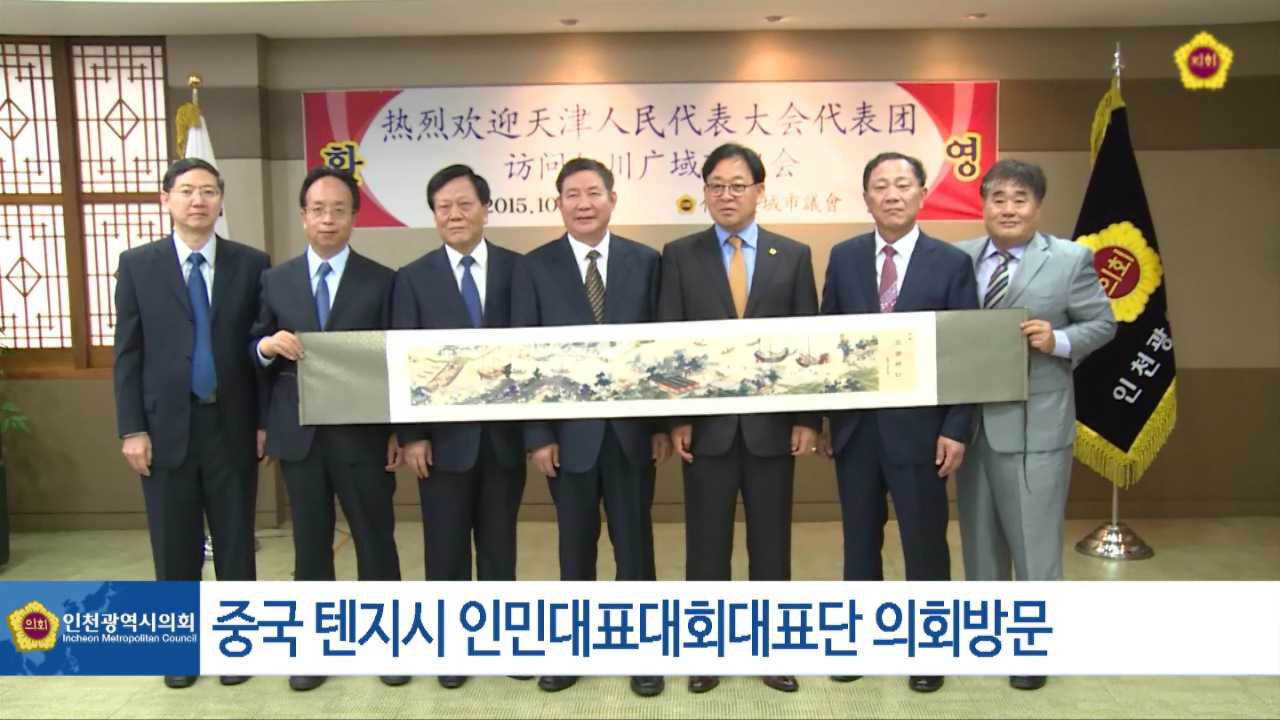 중국 텐진시 인민대표대회 대표단 인천광역시의회 방문 사진