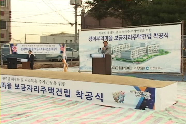 괭이부리마을 보금자리 주택건립 착공식 사진