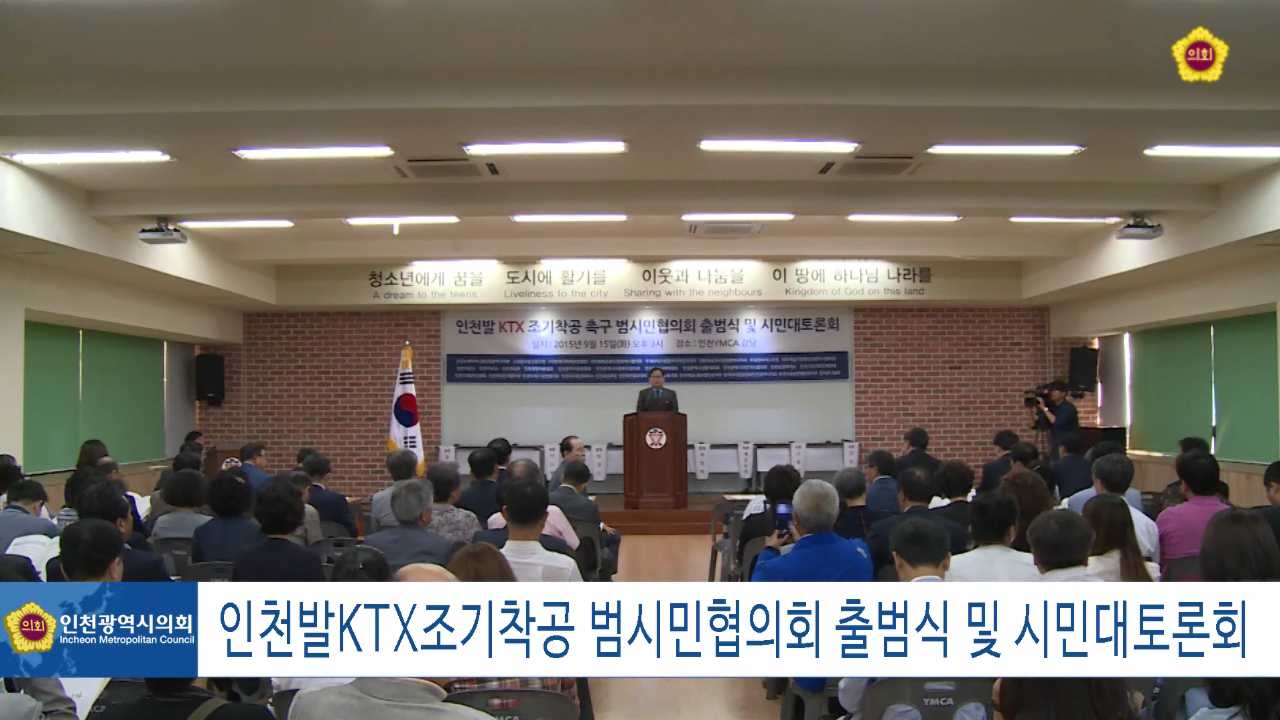 인천발 KTX 조기 착공 촉구 범시민협의회 출범식 및 시민 대토론회 사진