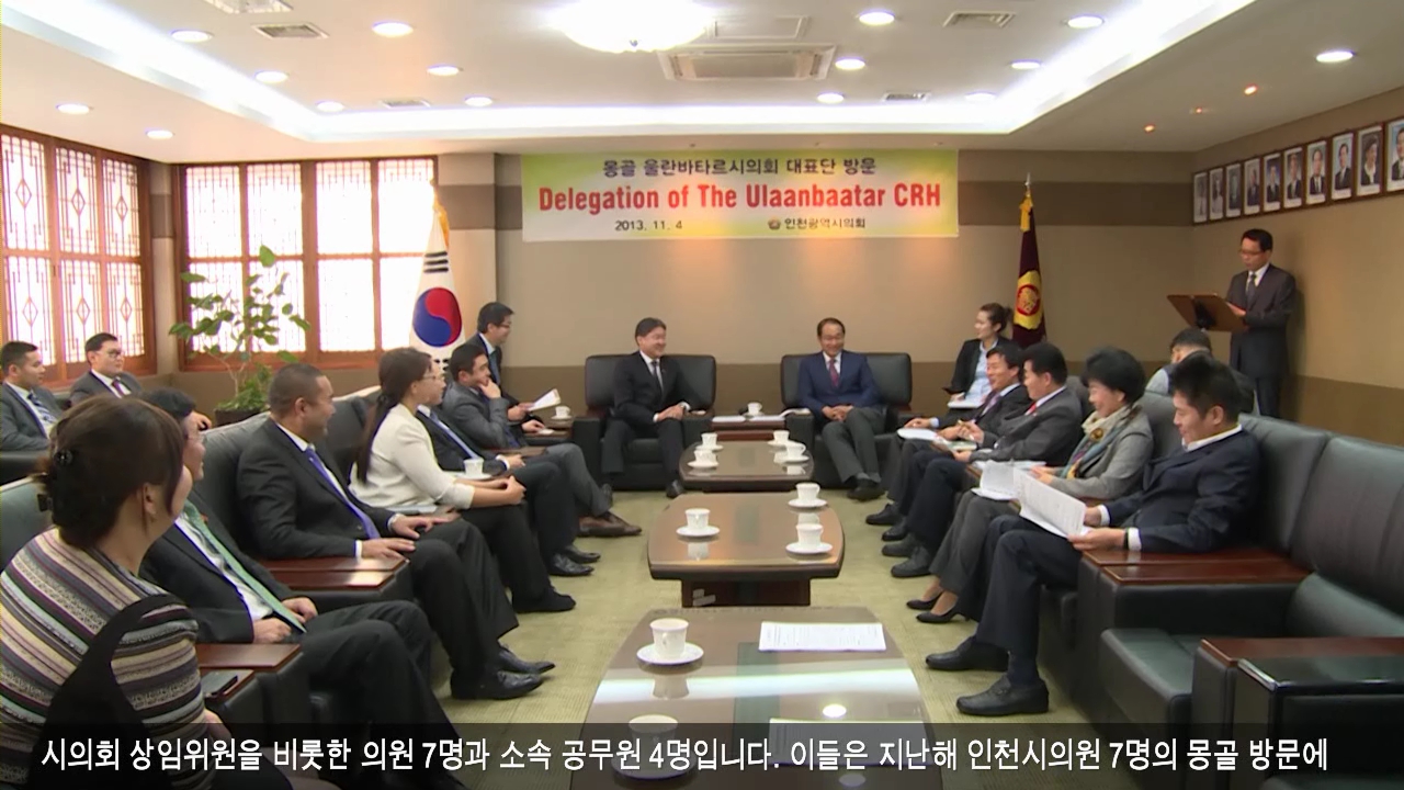 몽골 울란바토르시의회 대표단 인천시의회 방문 사진