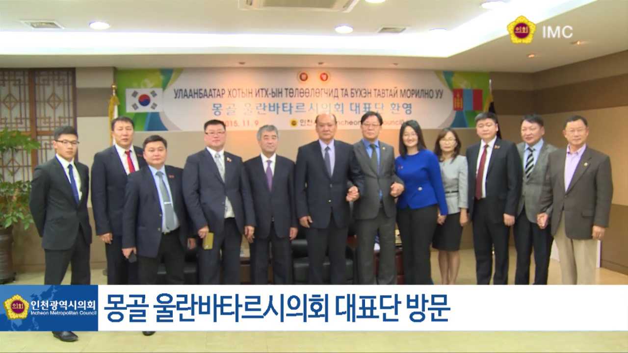 몽골 울란바타르시의회 대표단 인천광역시의회 방문 사진