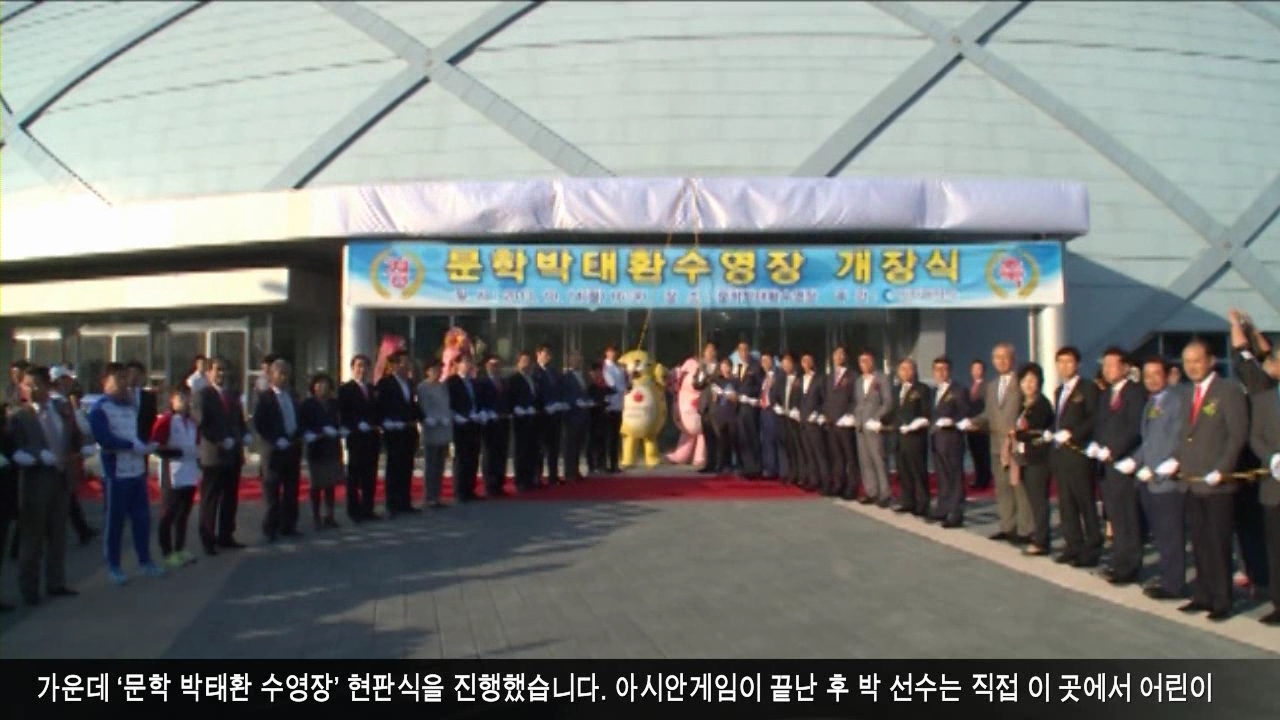 문학박태환 수영장 개장식 사진
