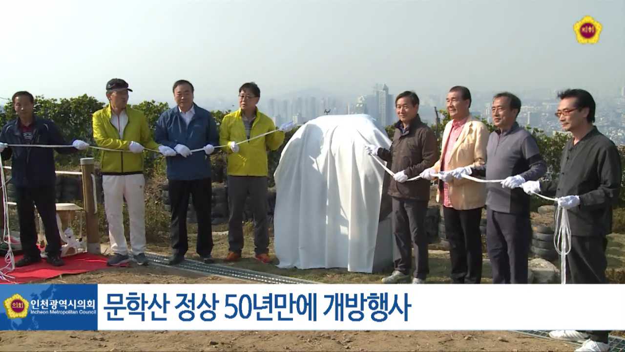 문학산 정상 50년만에 개방행사 사진