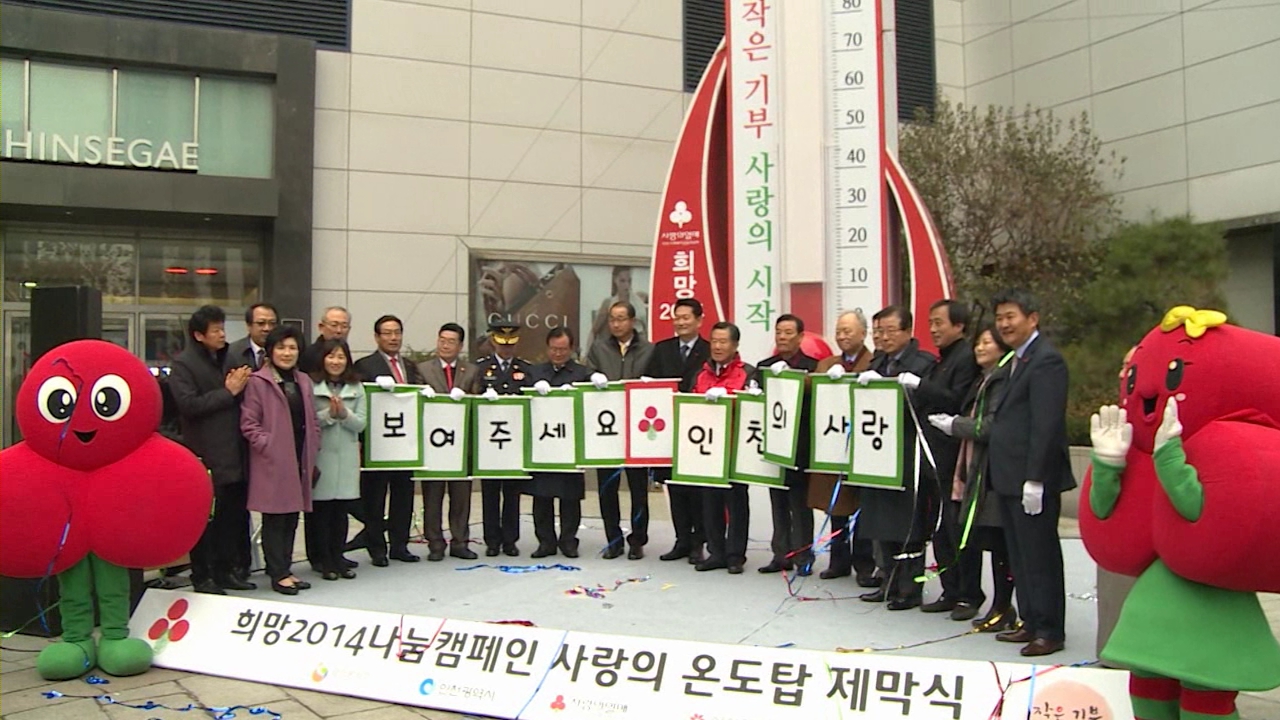 인천 사랑의 온도탑 제막…39 억 모금 목표 사진