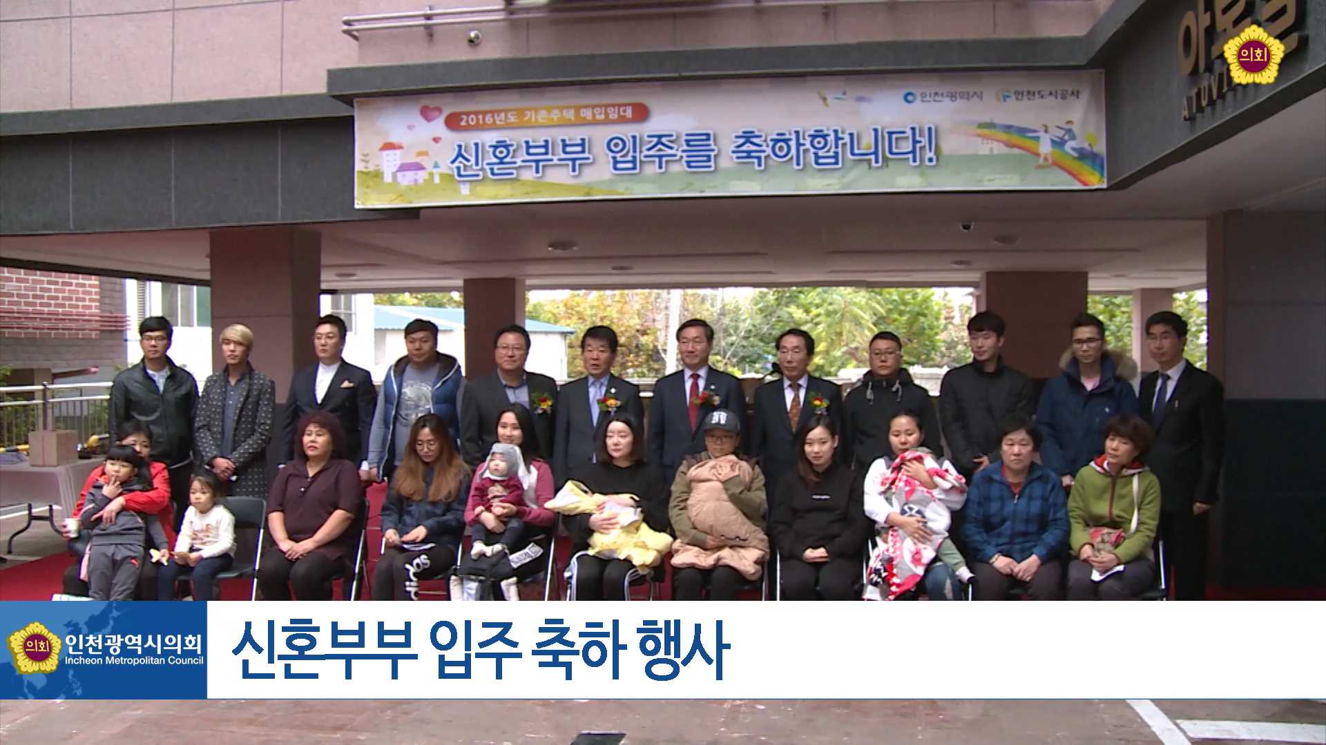 2016년도 기존주택 매입임대사업 신혼부부 입주 축하 행사 사진