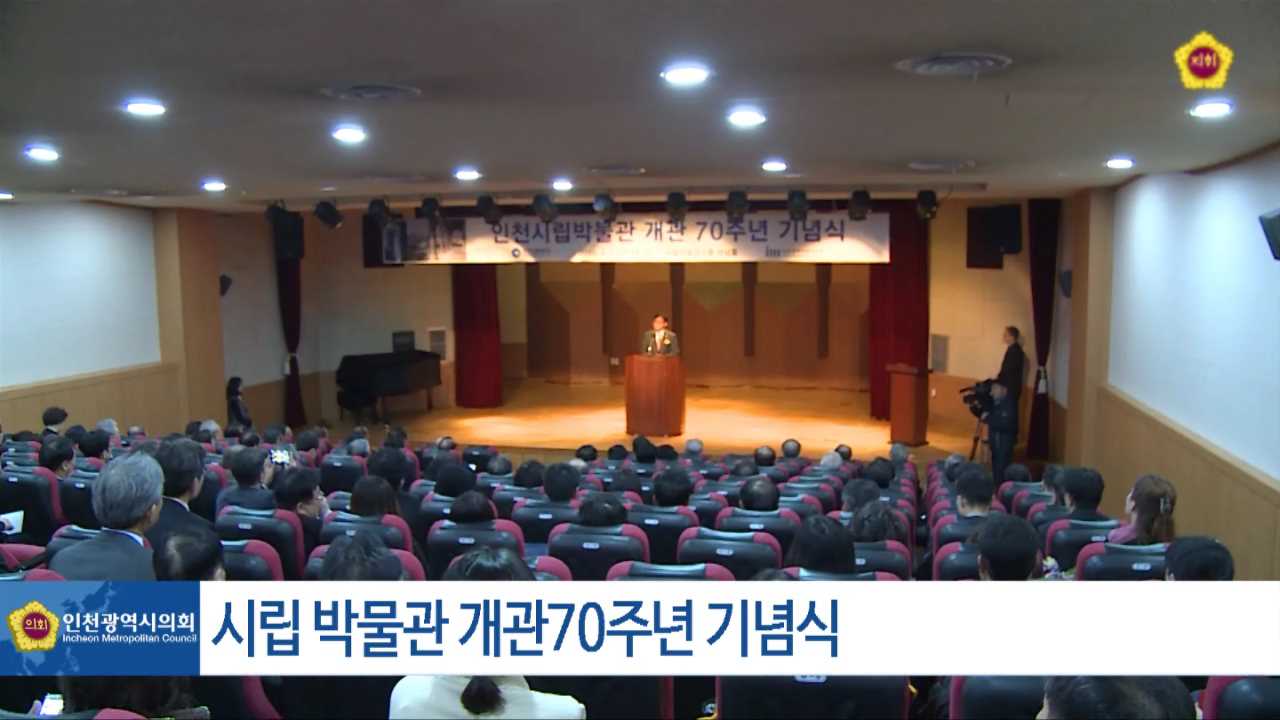 인천시립박물관 개관 70주년 기념식 사진