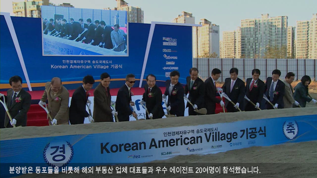 송도 재미동포타운 기공식 개최 사진