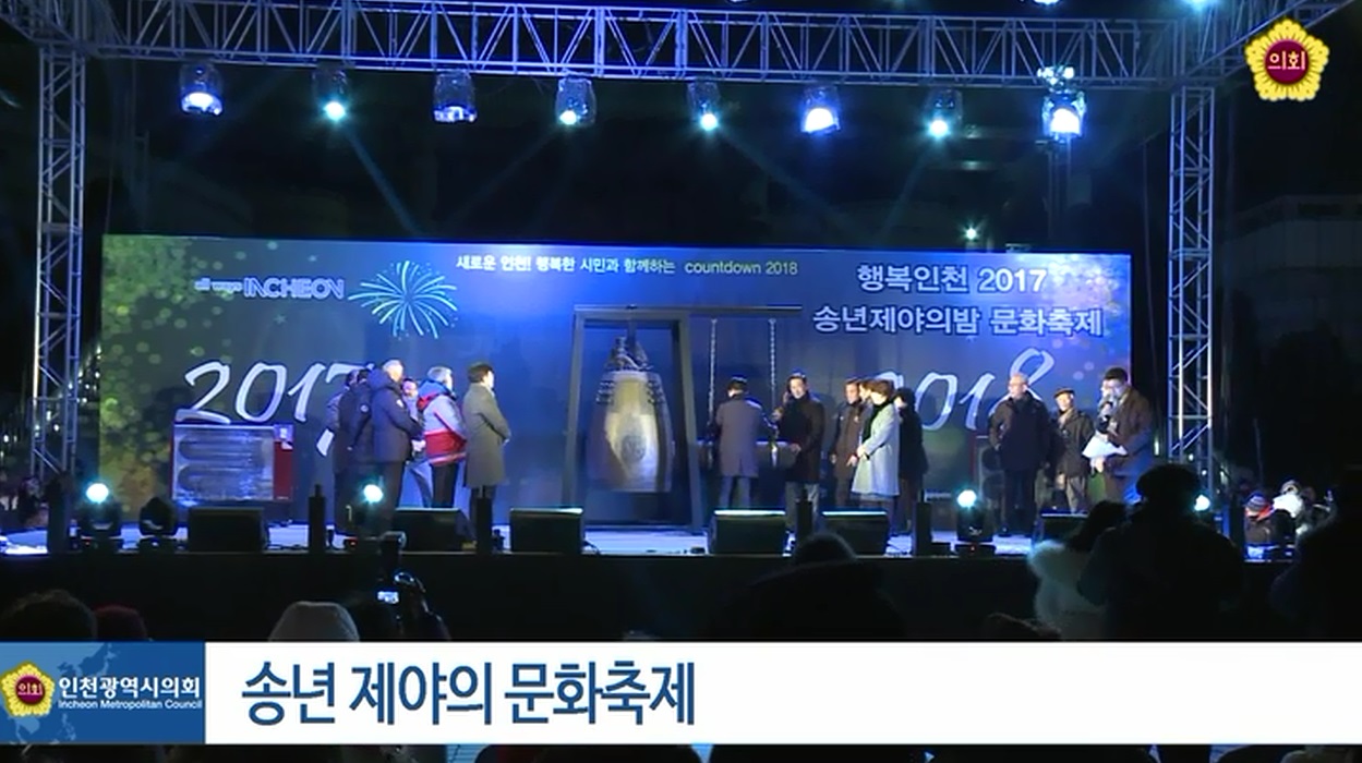 송년 제야의 밤 문화축제 사진