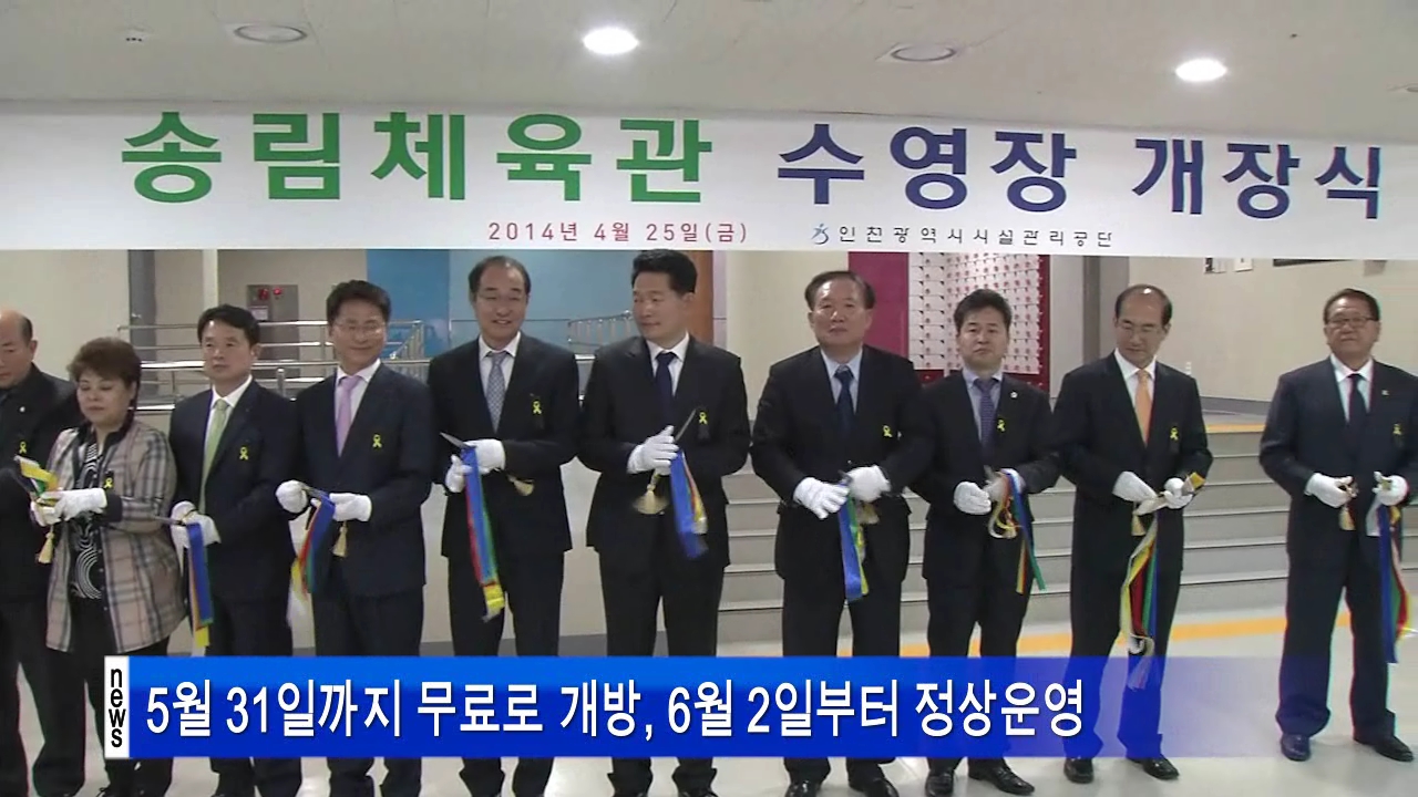 인천 송림체육관 수영장 개장 사진