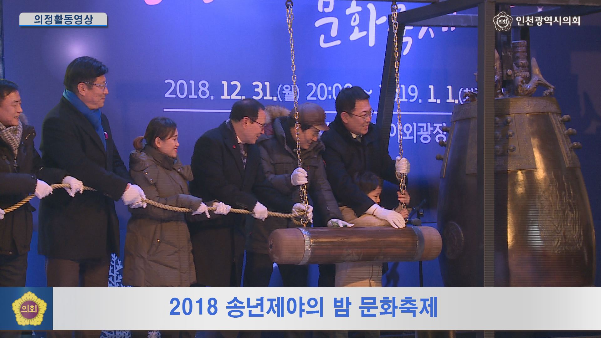 2018 송년제야의 밤 문화축제 사진