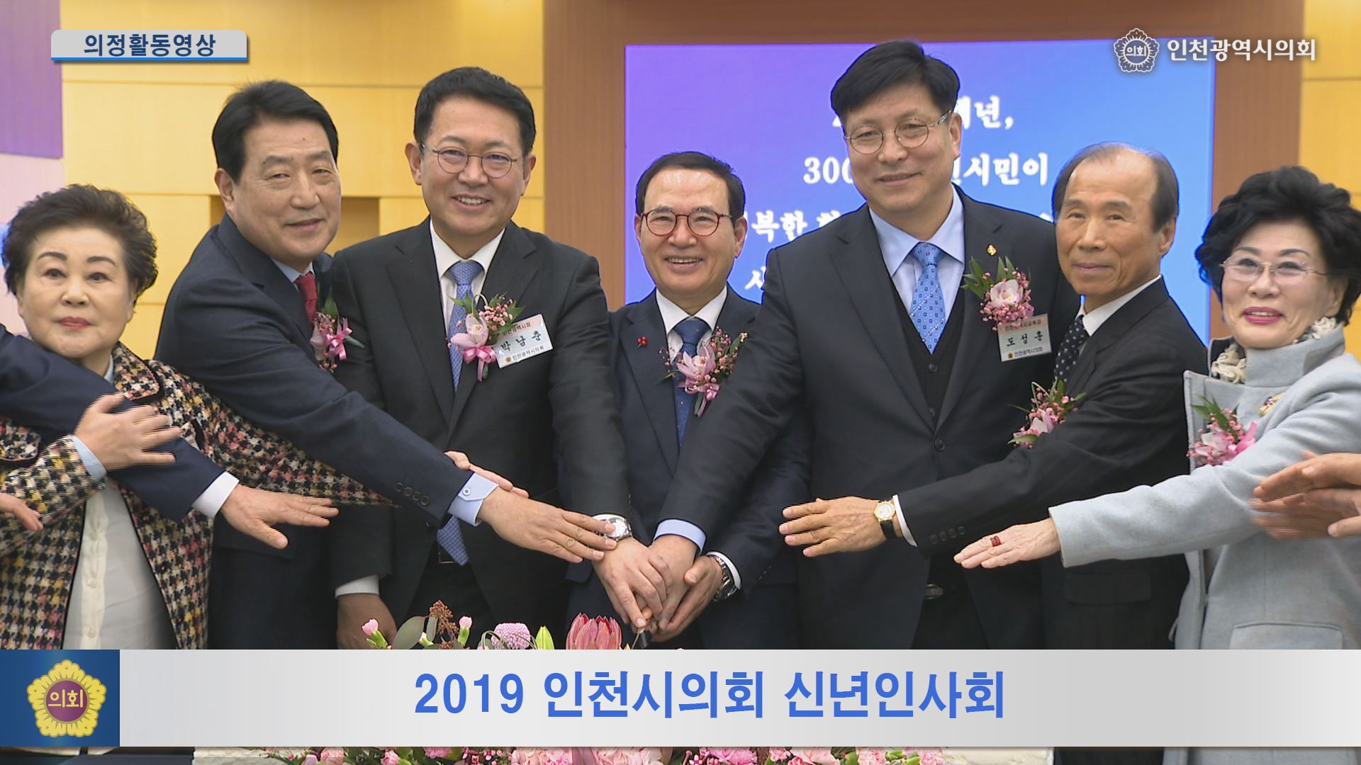 2019 인천시의회 신년인사회 사진
