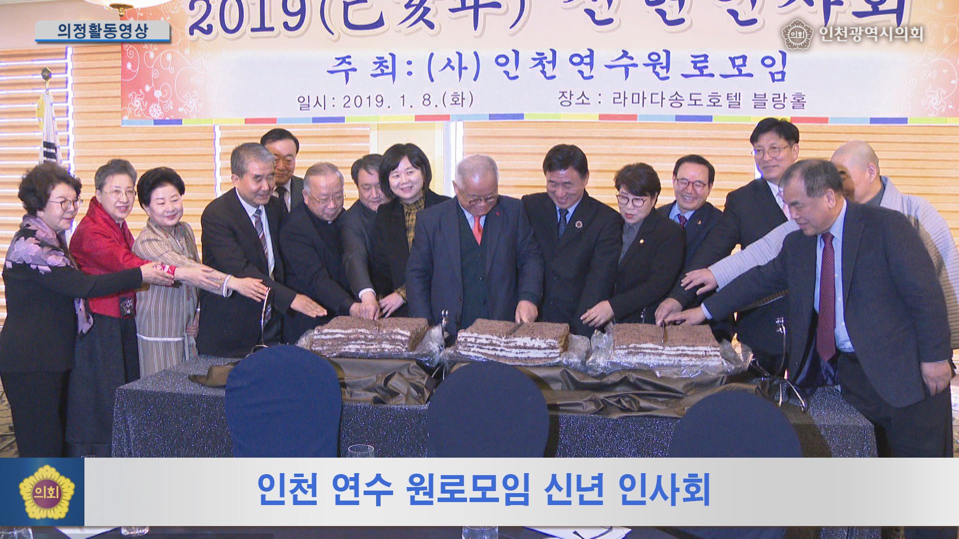 인천 연수 원로모임 신년 인사회  사진