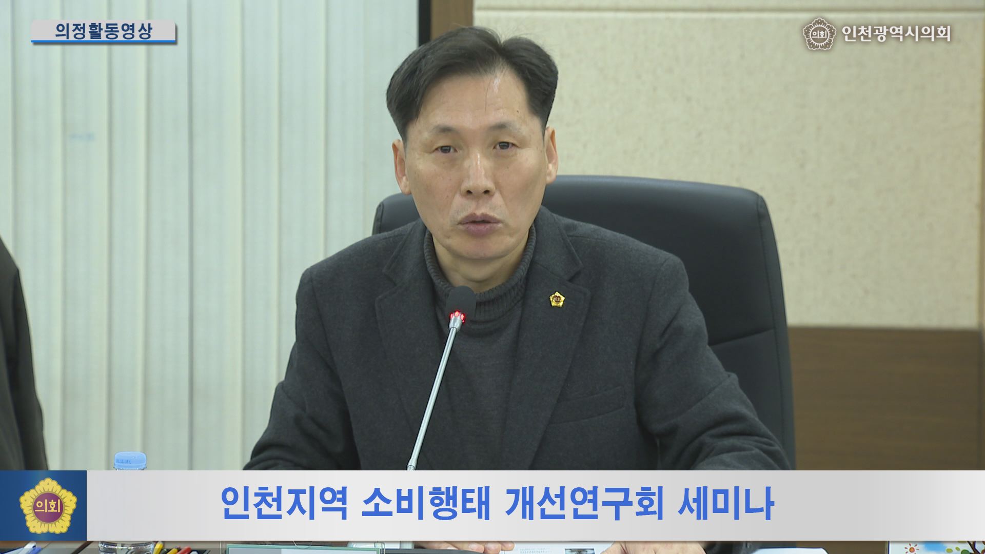 인천지역 소비행태 개선연구회 세미나 사진