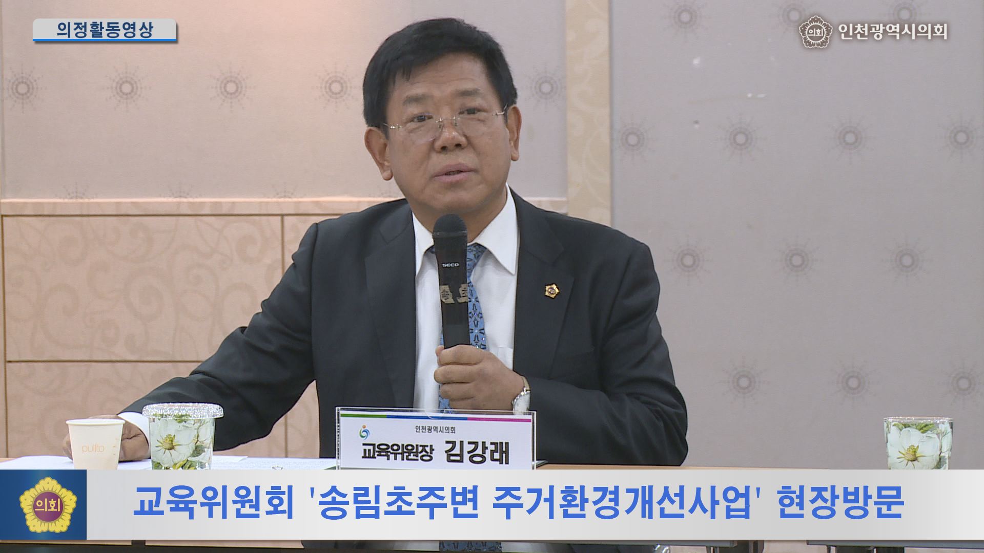 교육위원회 '송림초주변 주거환경개선사업' 현장방문 사진