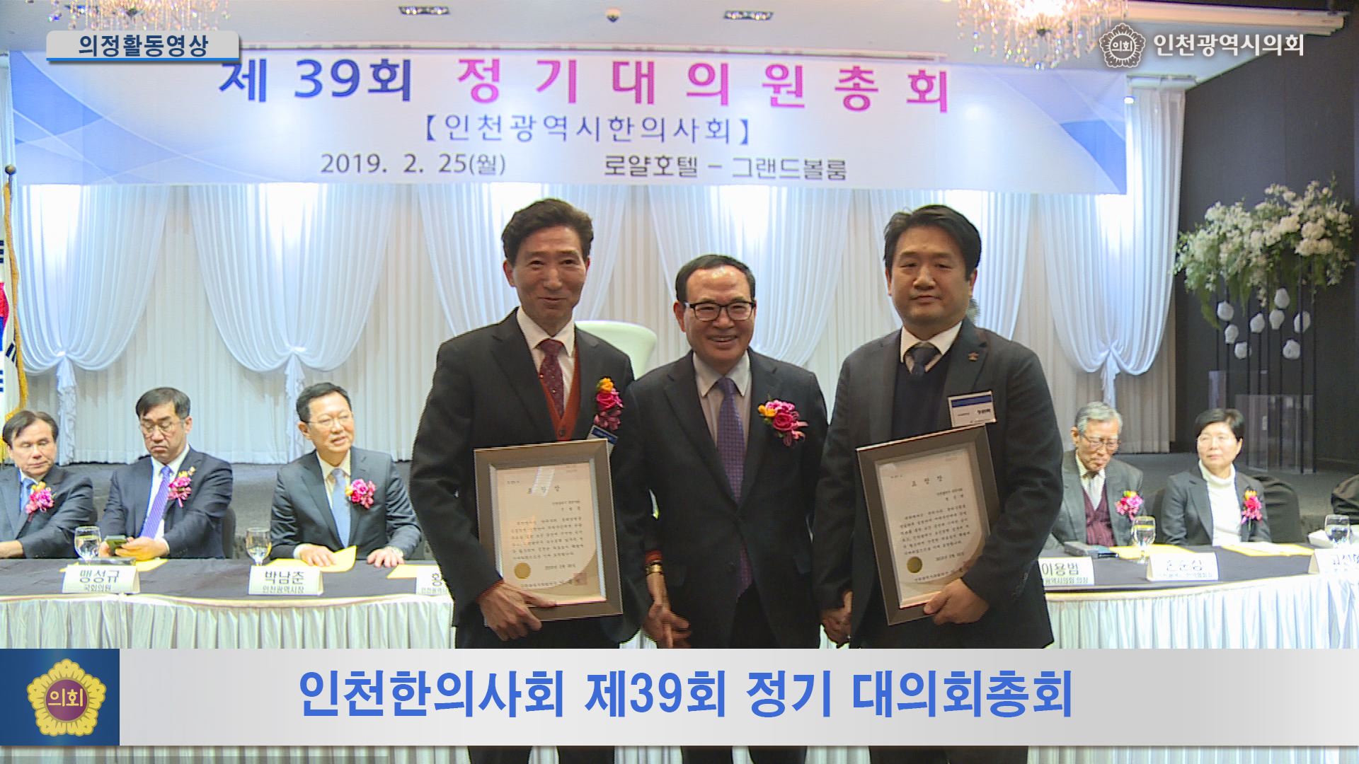 인천한의사회 제39회 정기대의회총회 사진