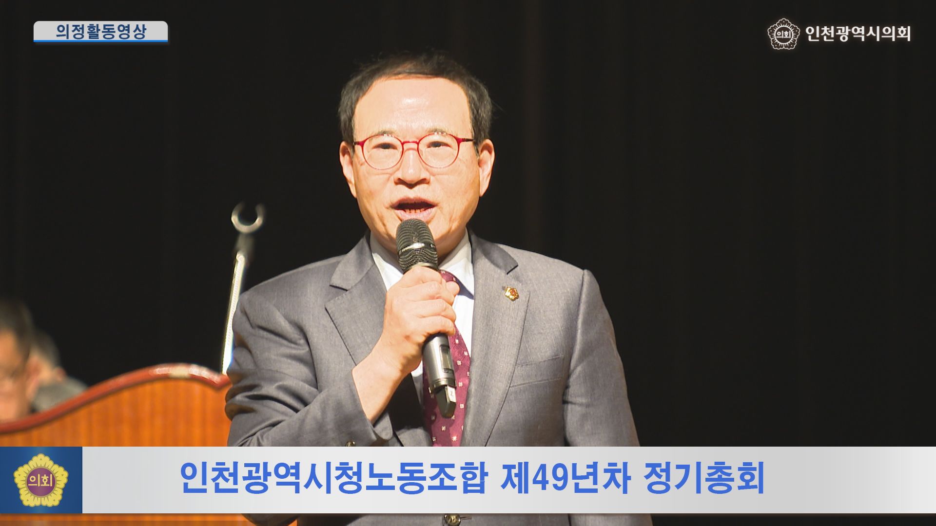 인천광역시청노동조합 제49년차 정기총회 사진