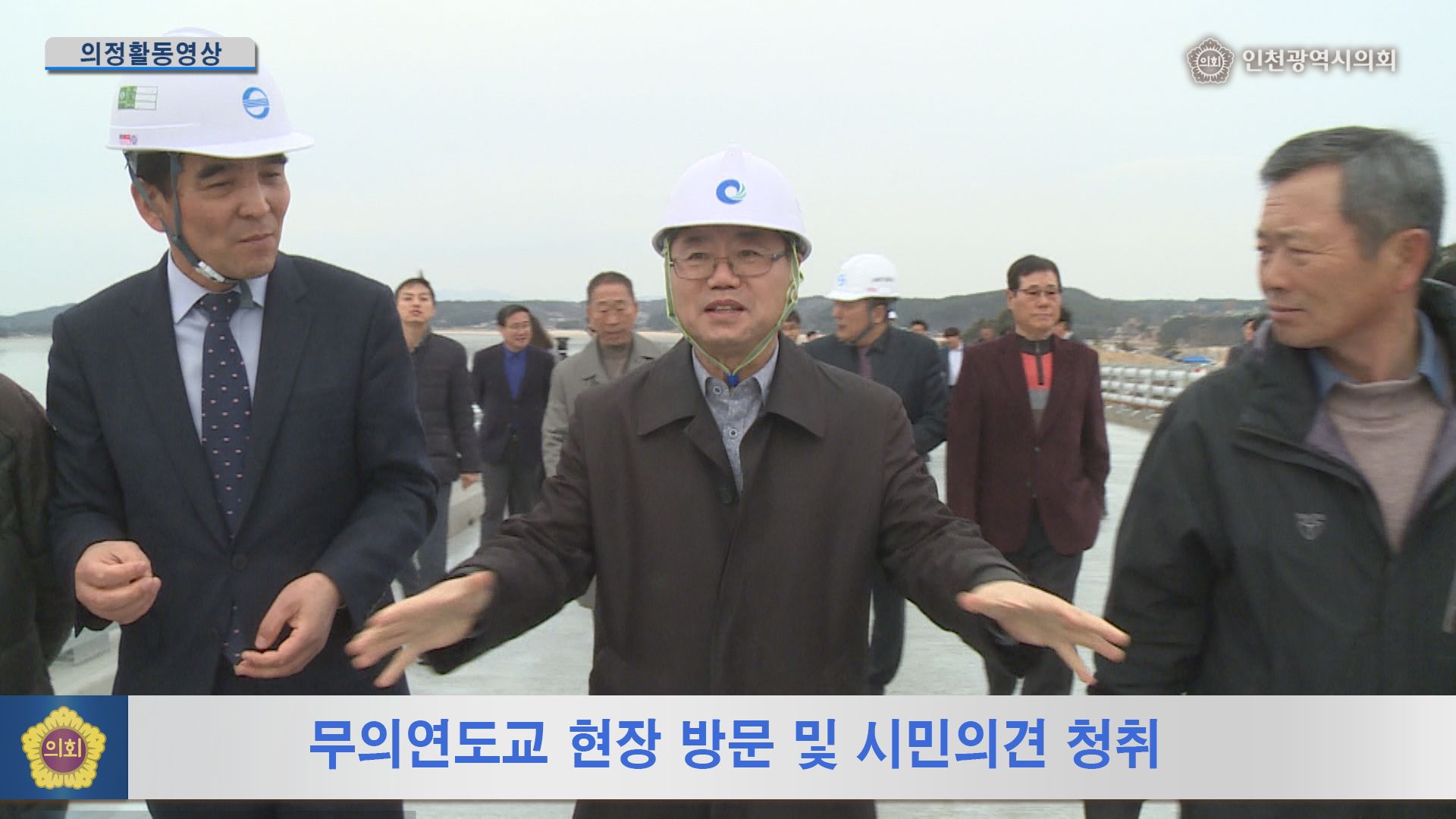 무의연도교 현장 방문 및 시민의견 청취  사진