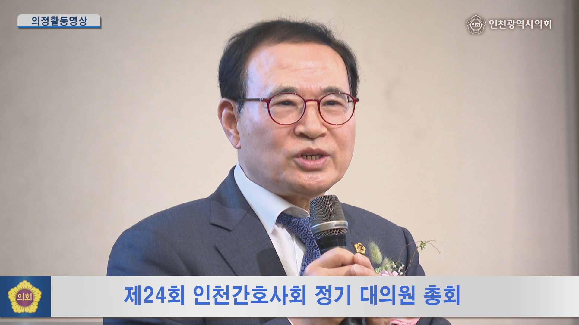 제24회 인천간호사회 정기 대의원 총회 사진