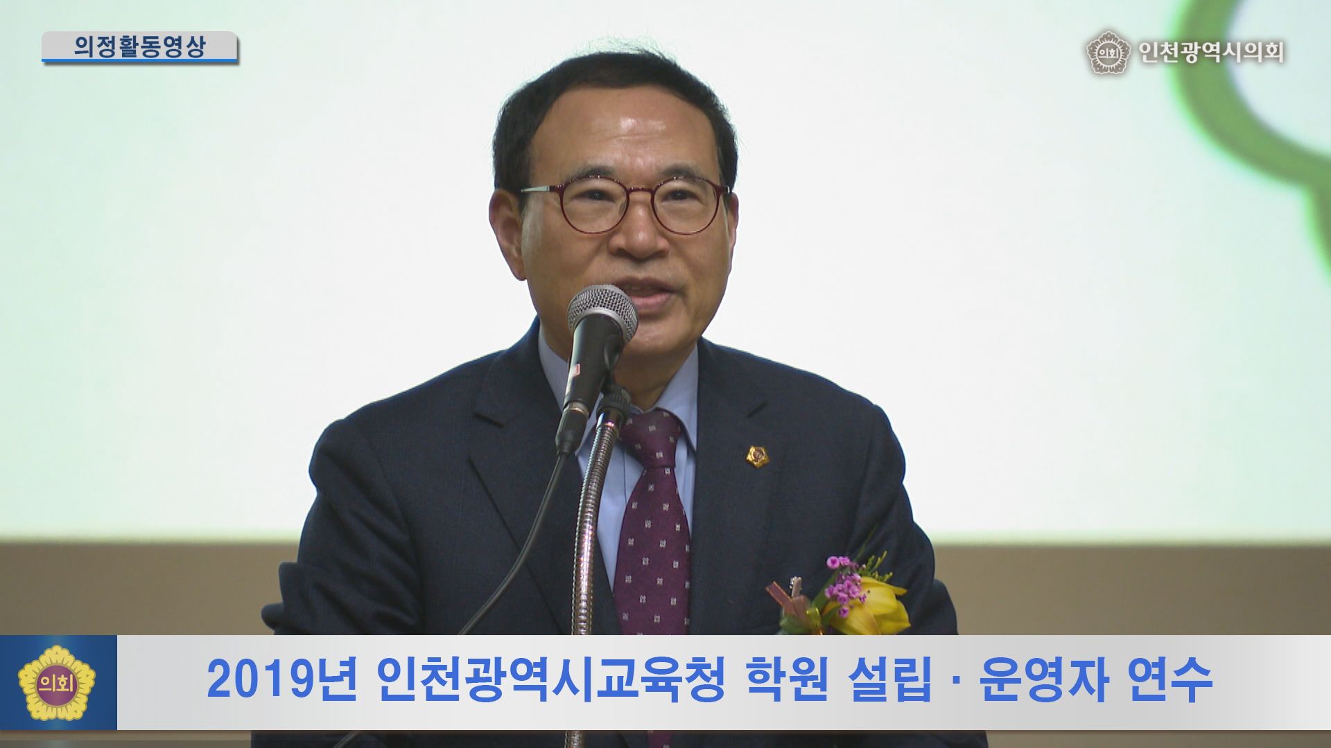  2019년 인천광역시교육청 학원 설립·운영자 연수 사진