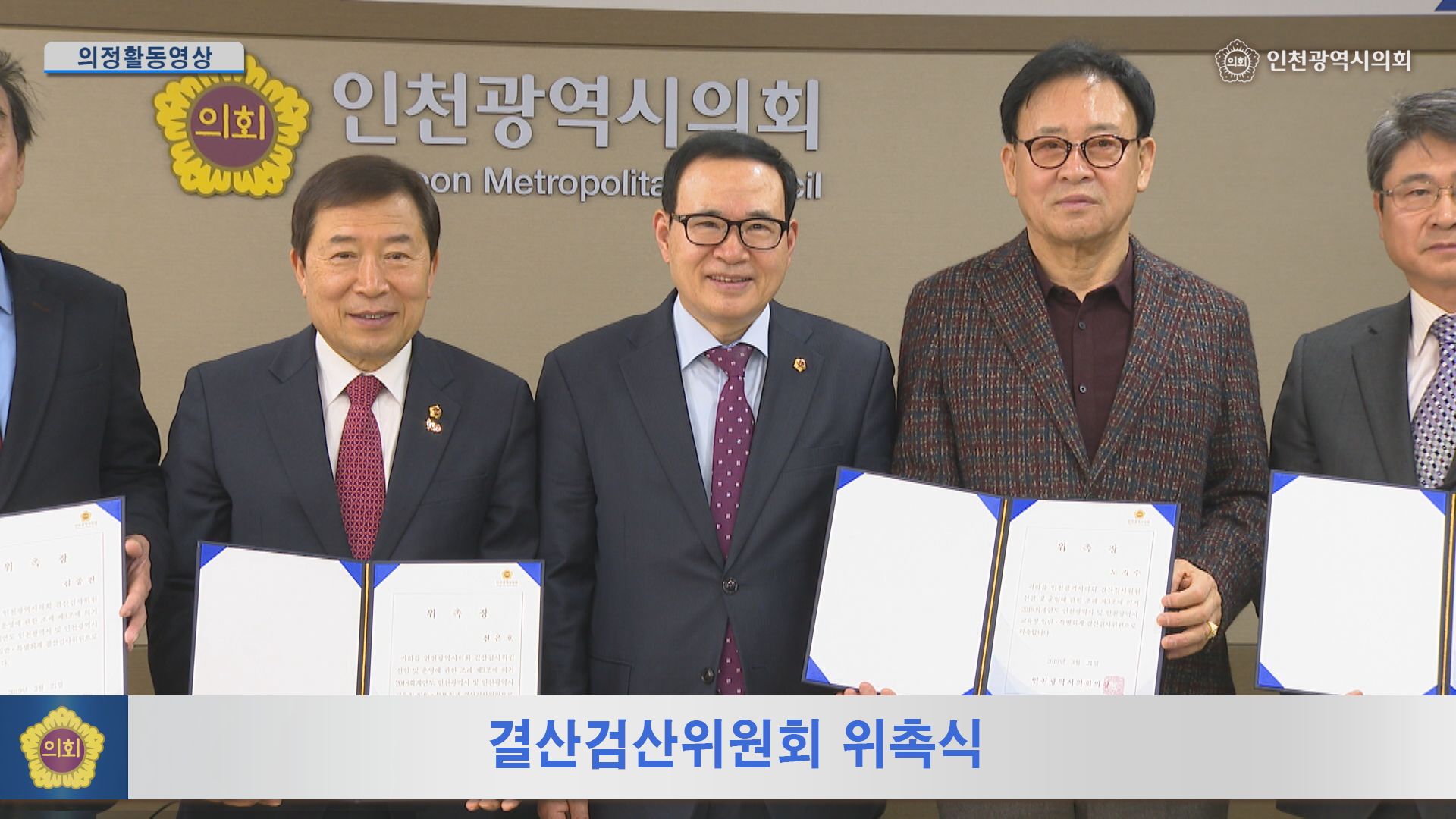 2018회계연도 결산검사위원 위촉식 사진