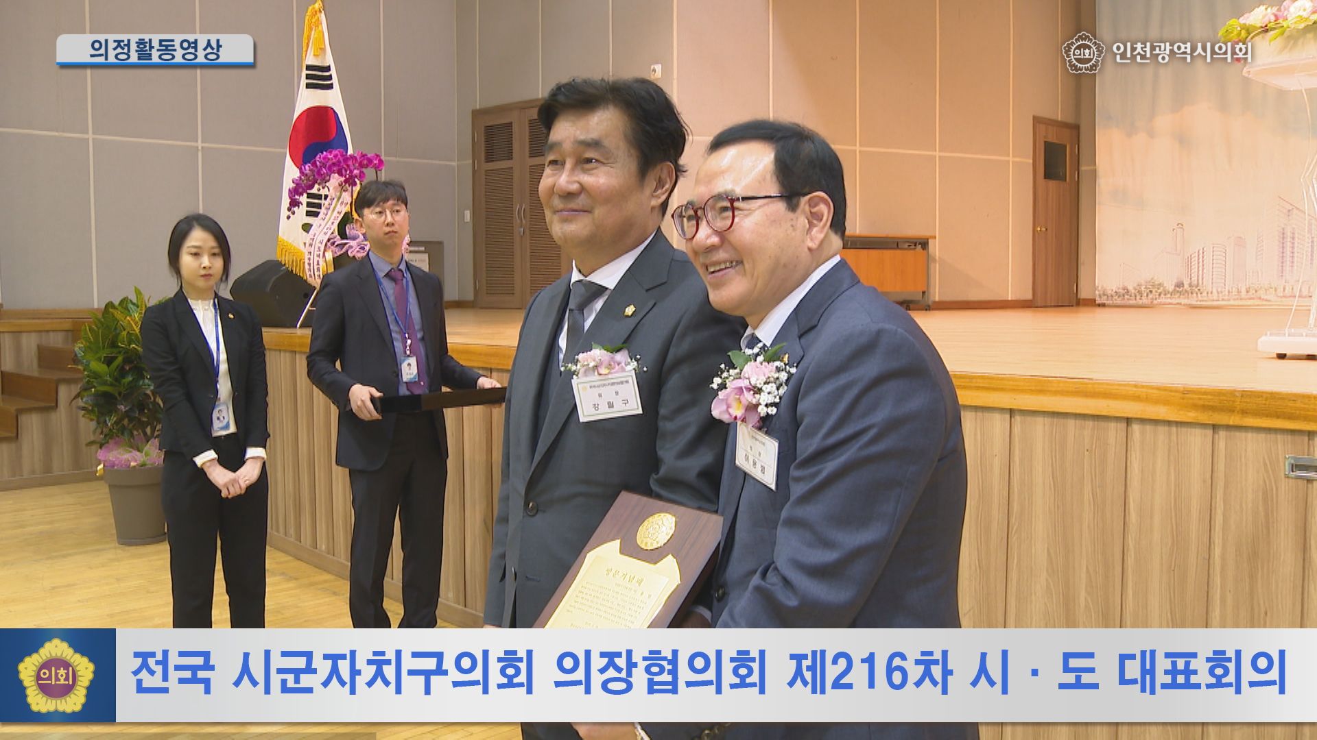 전국 시군자치구의회 의장협의회 제216차 시·도 대표회의 사진