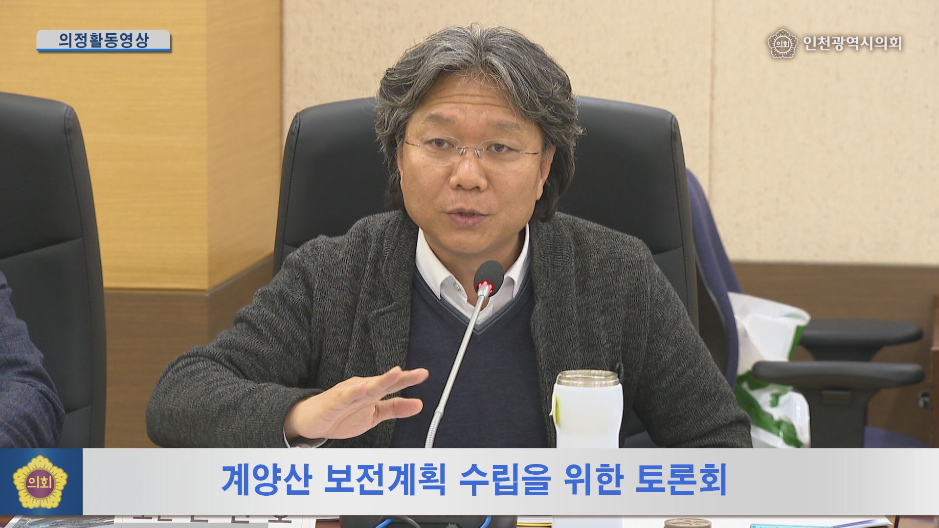 계양산보전계획수립을 위한 토론회 사진