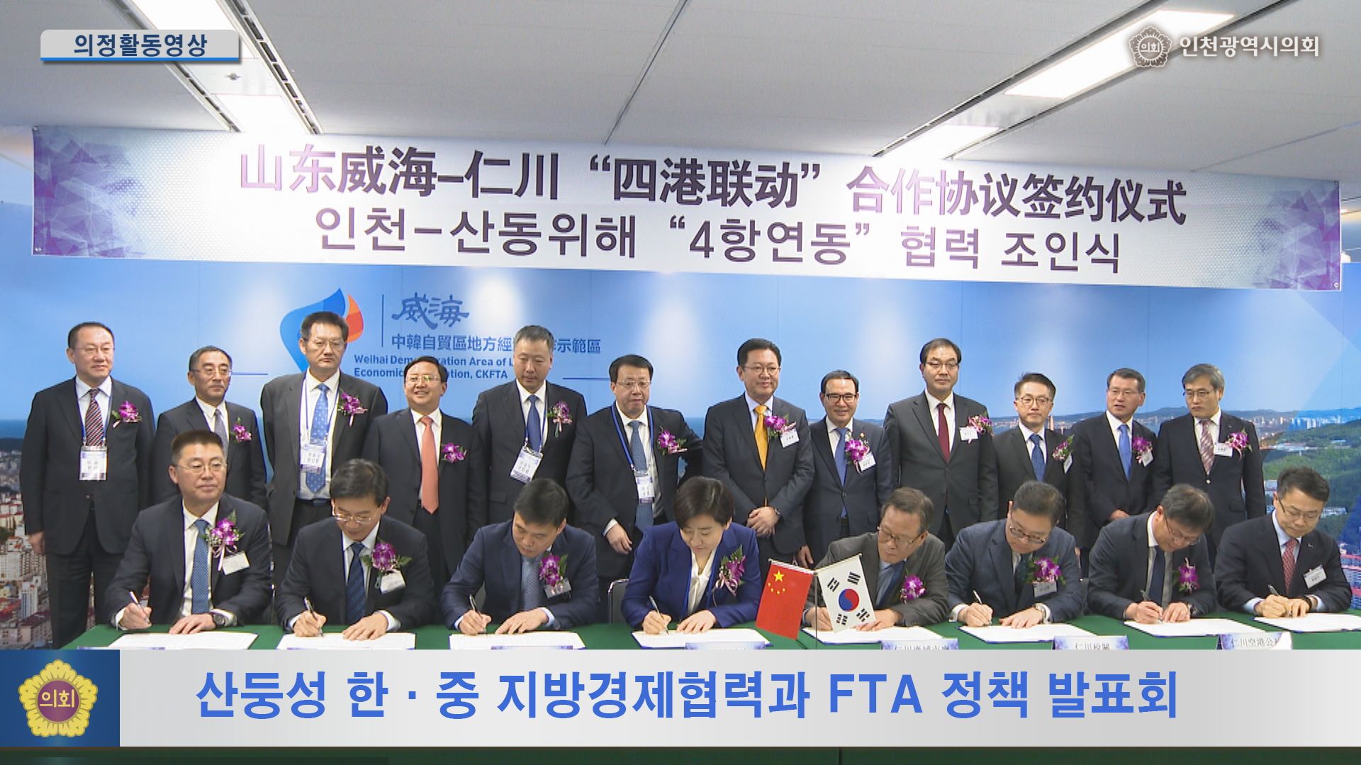 산둥성 한·중 지방경제협력과 FTA 정책 발표회 사진