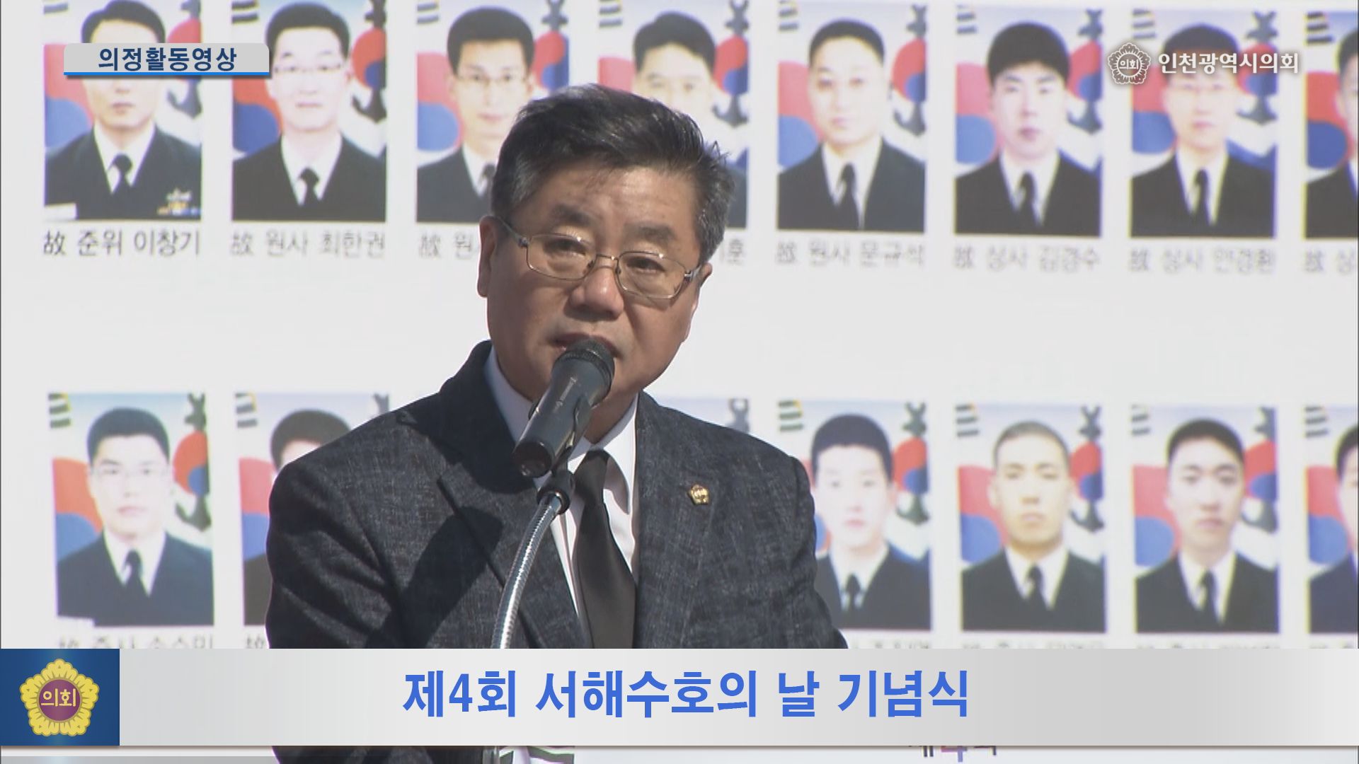 제4회 서해수호의 날 기념식 사진