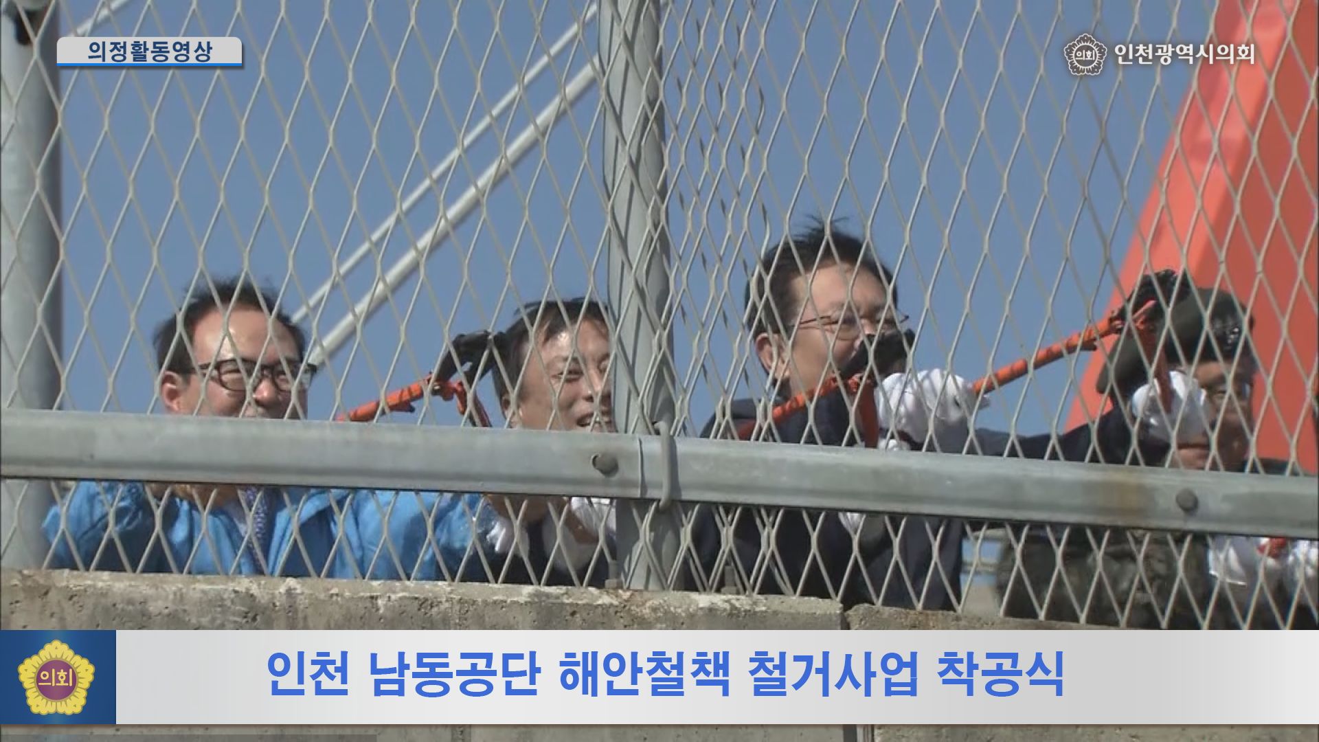 남동공단 해안도로 철책 철거사업 착공식 사진