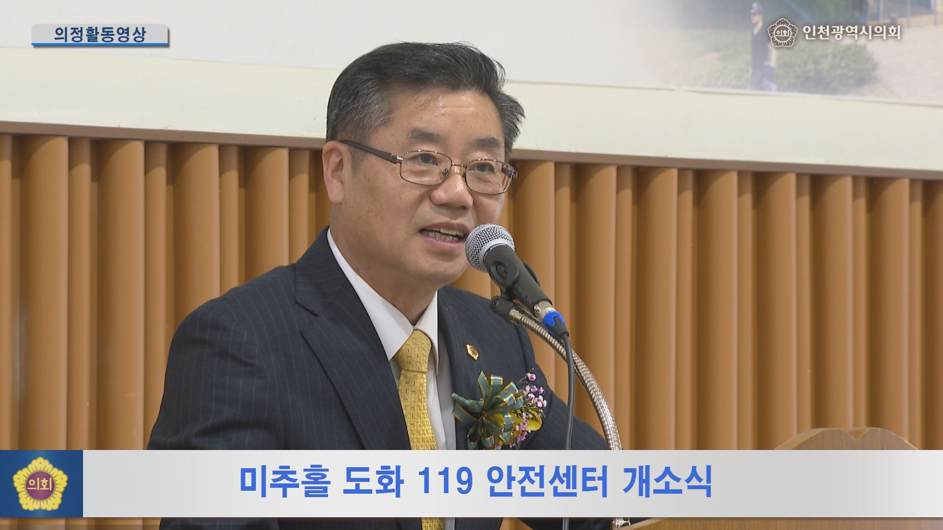 미추홀 도화 119 안전센터 준공식 사진