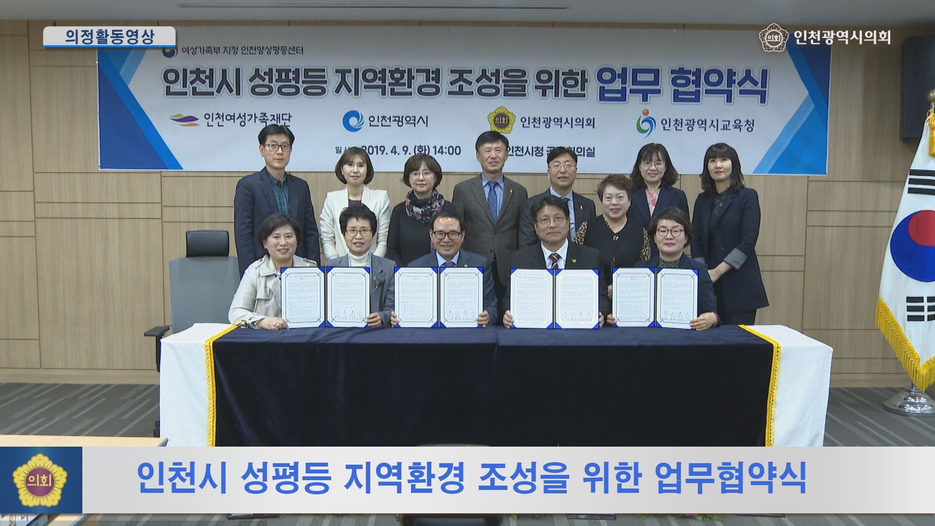 인천시 성평등 지역환경 조성을 위한 업무협약식 사진