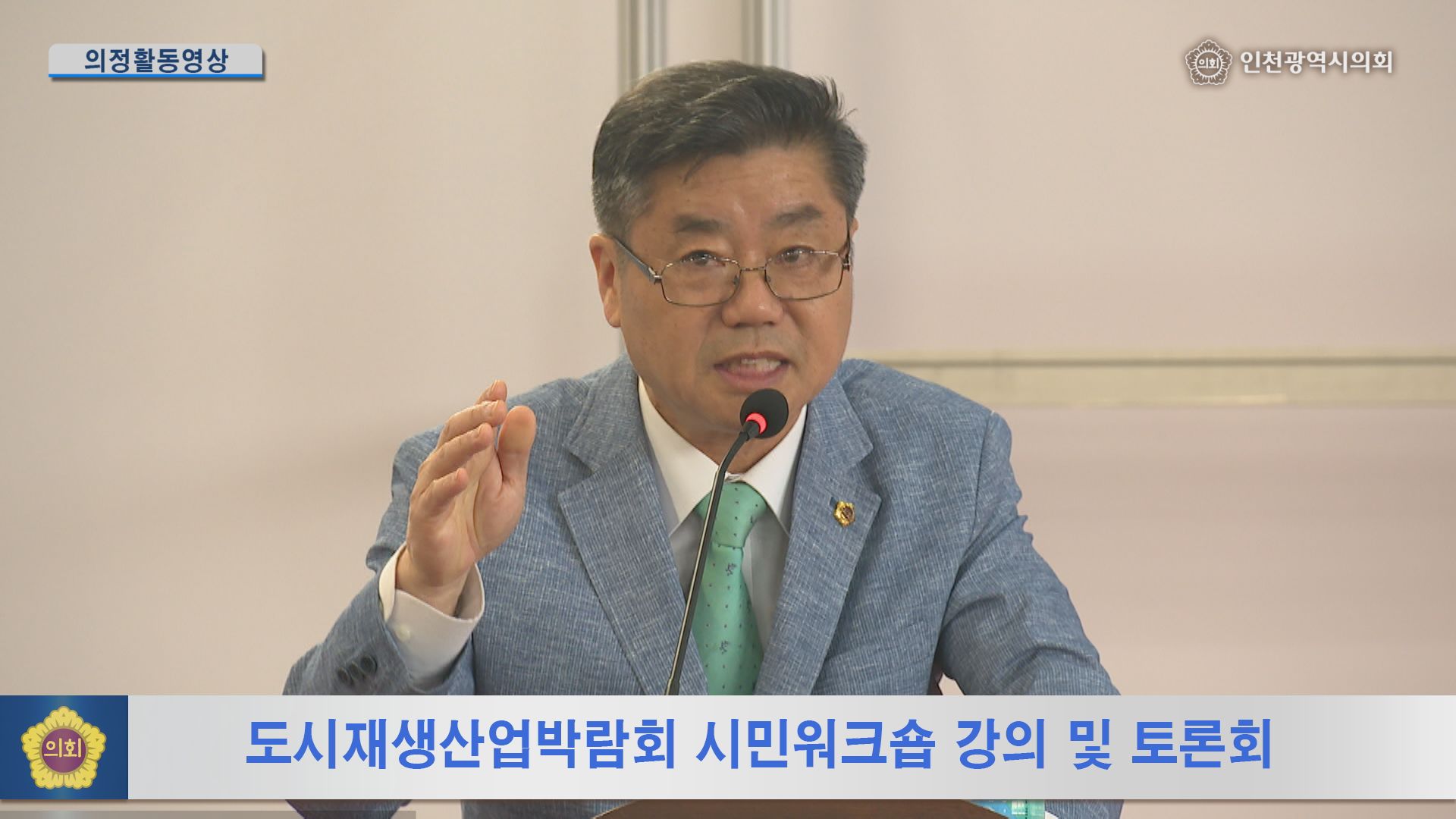 도시재생산업박람회 시민워크숍 강의 및 토론회 사진