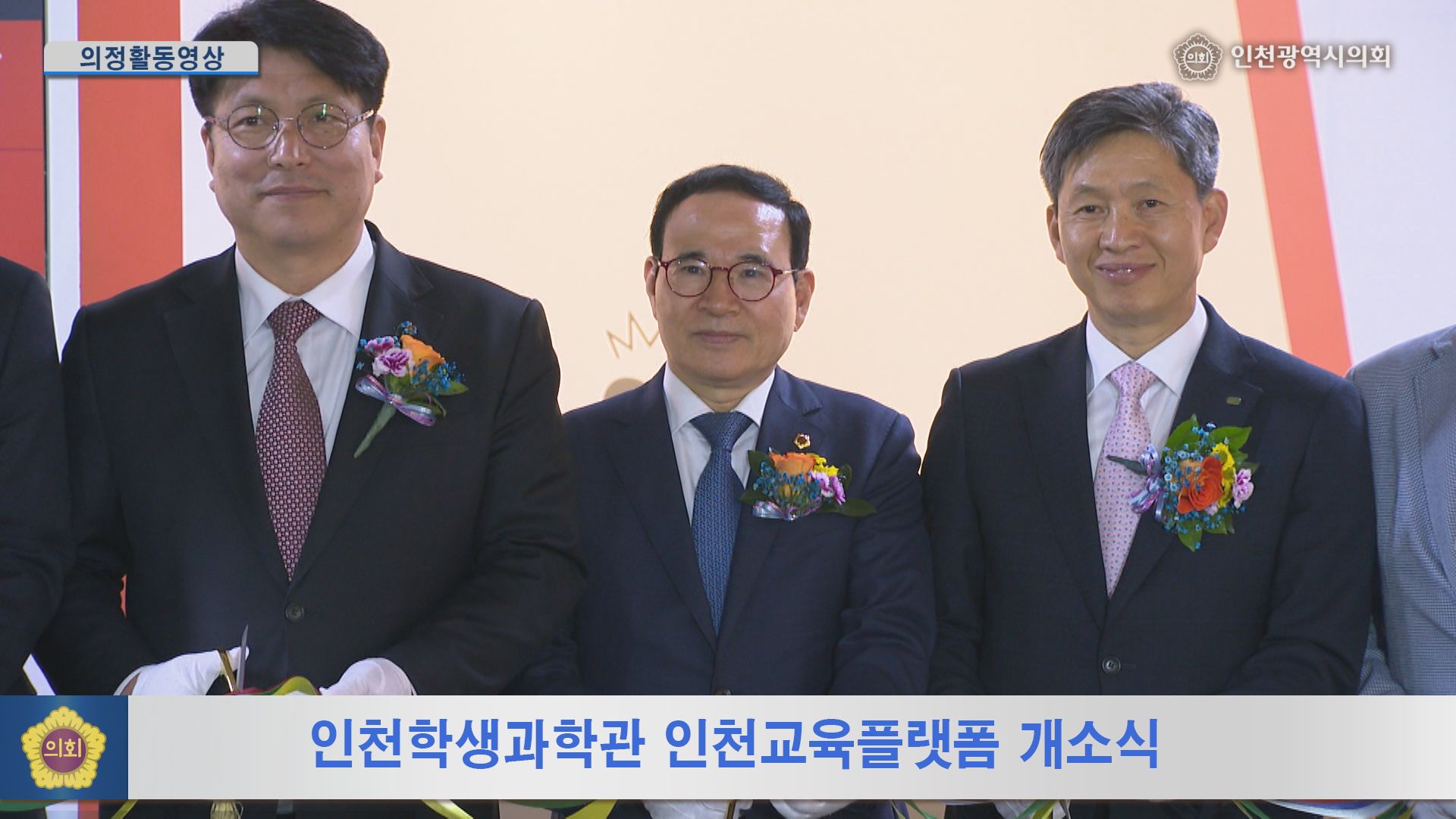 인천학생과학관 인천교육플랫폼 개소식 사진