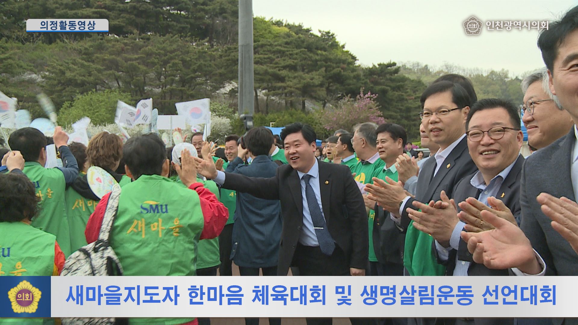 새마을지도자 한마음 체육대회 및 생명살림운동 선언대회 사진