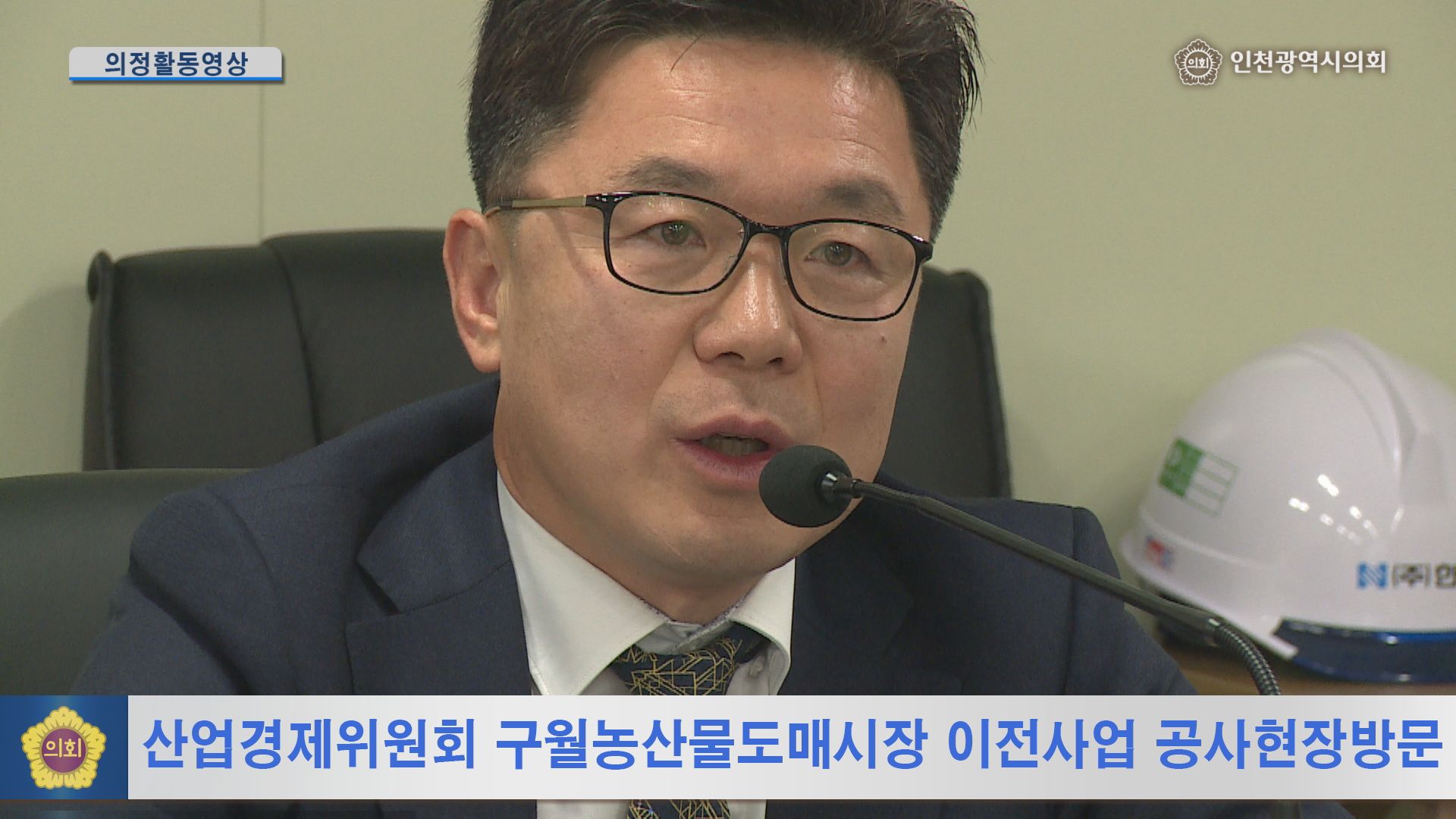 산업경제위원회 구월농산물도매시장 이전사업 공사현장방문 사진
