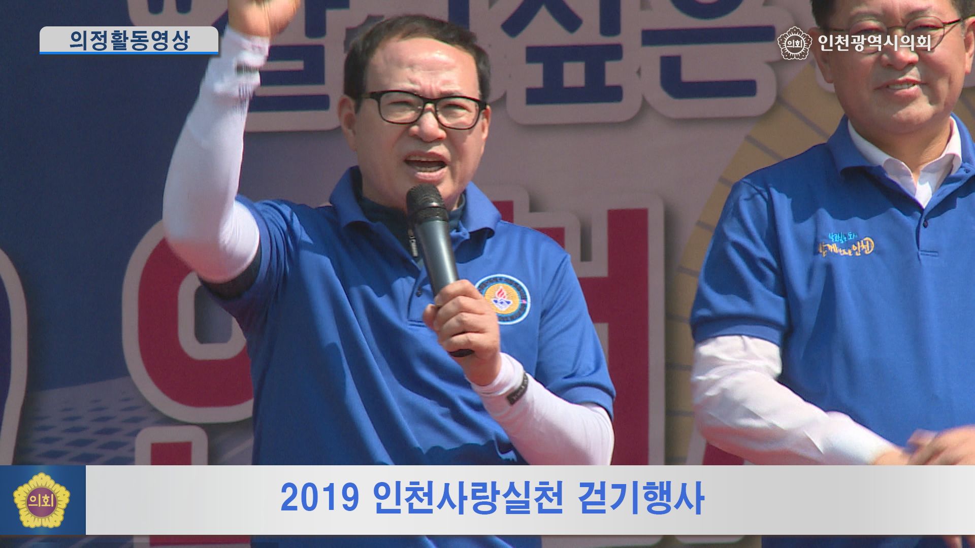 2019 인천사랑실천 걷기행사 사진