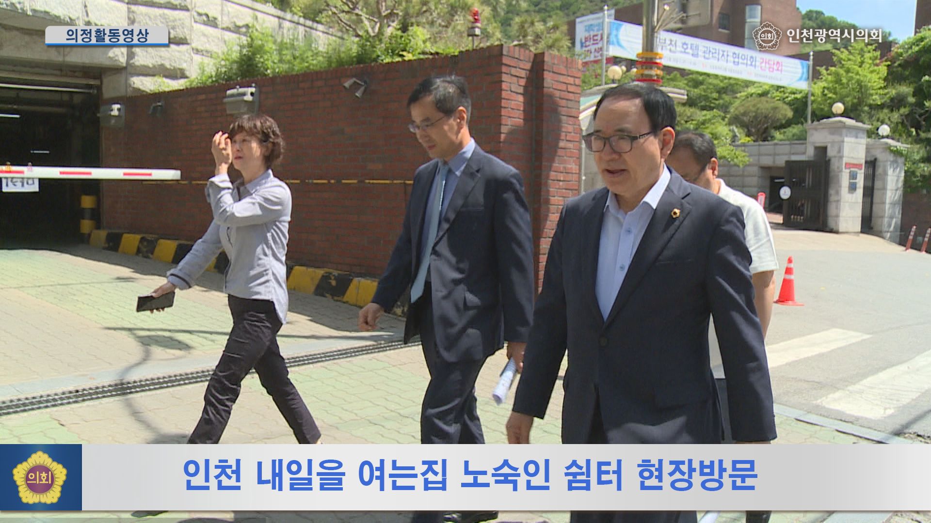 인천 내일을 여는집 노숙인 쉼터 현장방문 사진